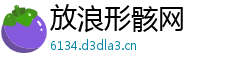 放浪形骸网